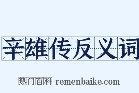 辛雄传反义词是什么意思的图片